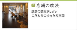 店舗の改装　鎌倉の隠れ家cafe　こだわりのゆったり空間