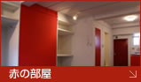 赤の部屋